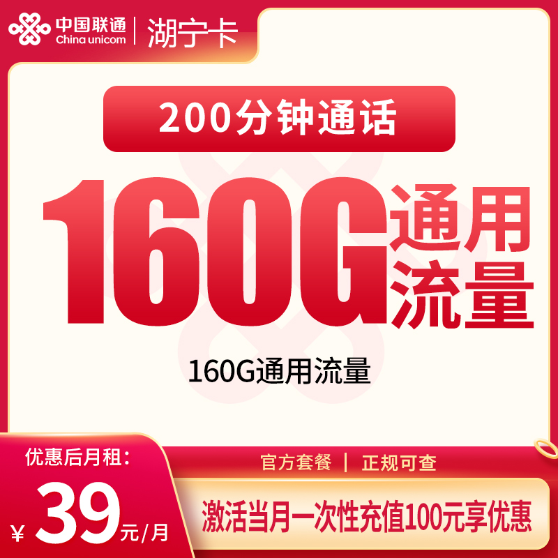 联通湖宁卡39元160G+200分钟【只发湖北】