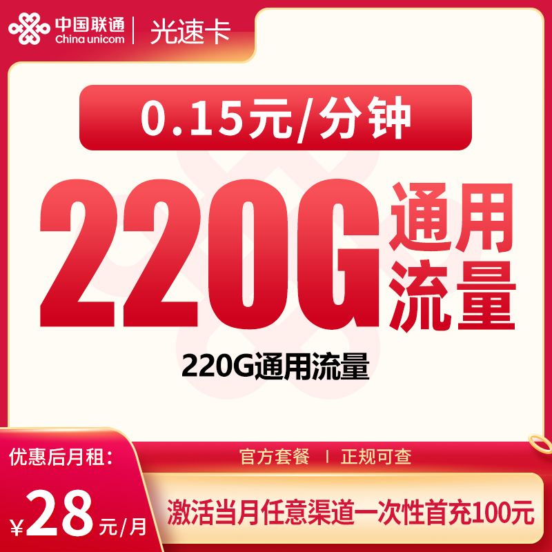联通光速卡28元220G【只发广东】