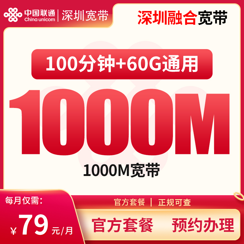 深圳融合宽带79元60G+100分钟+1000M【含1000M宽带】
