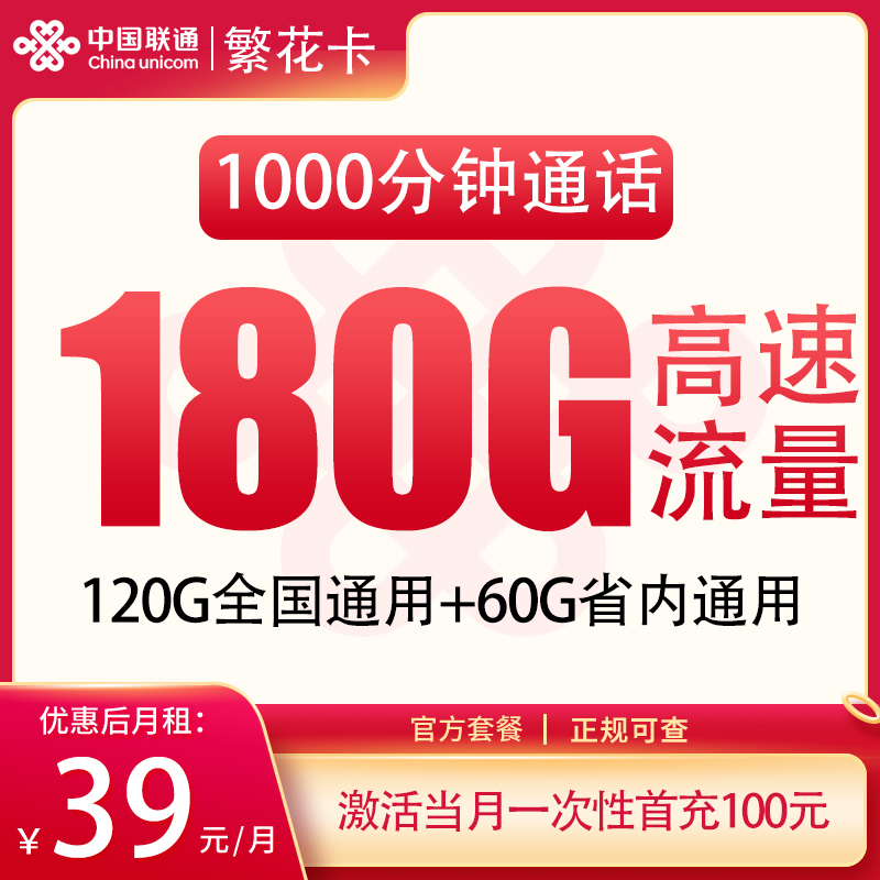 联通繁花卡39.8元180G+1000分钟【只发湖南】