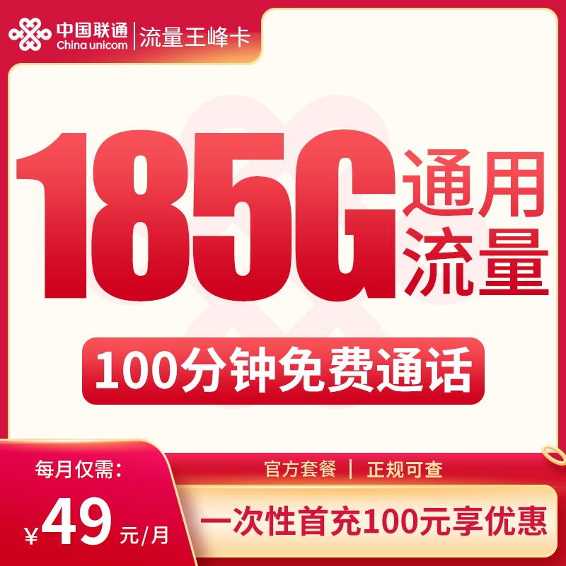 G1联通流量王峰卡49元185G+100分钟【只发云南】