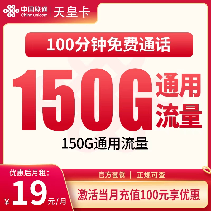 联通天皇卡19元150G+100分钟【只发浙江】
