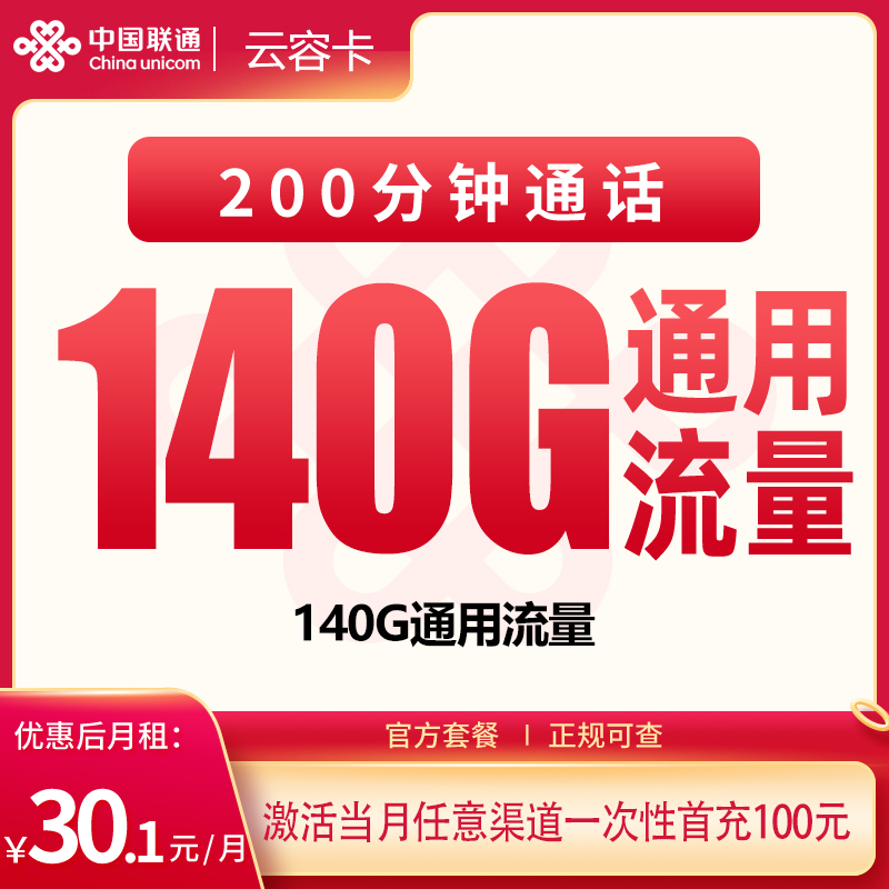G1联通云容卡30.1元140G+200分钟【只发四川】