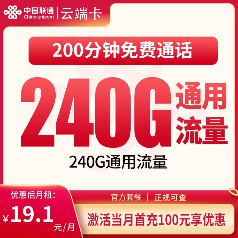 联通云端卡19.1元240G+200分钟【只发四川】