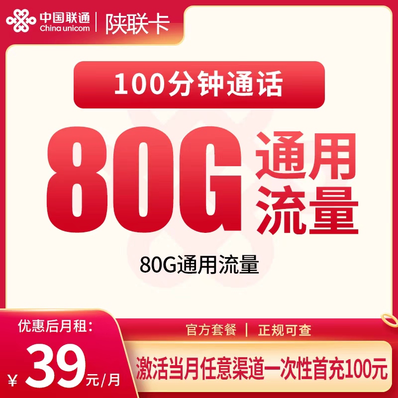 联通陕联卡39元80G+100分钟【只发陕西】