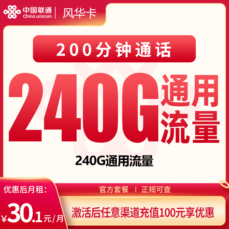 G4联通风华卡30.1元240G+200分钟【只发四川】