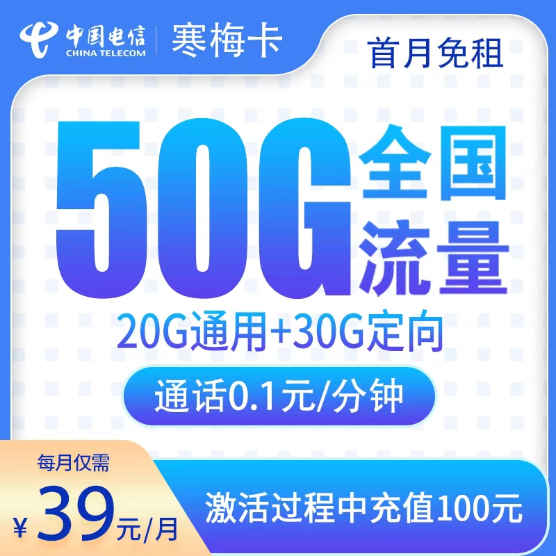 电信寒梅卡39元50G【只发湖南】