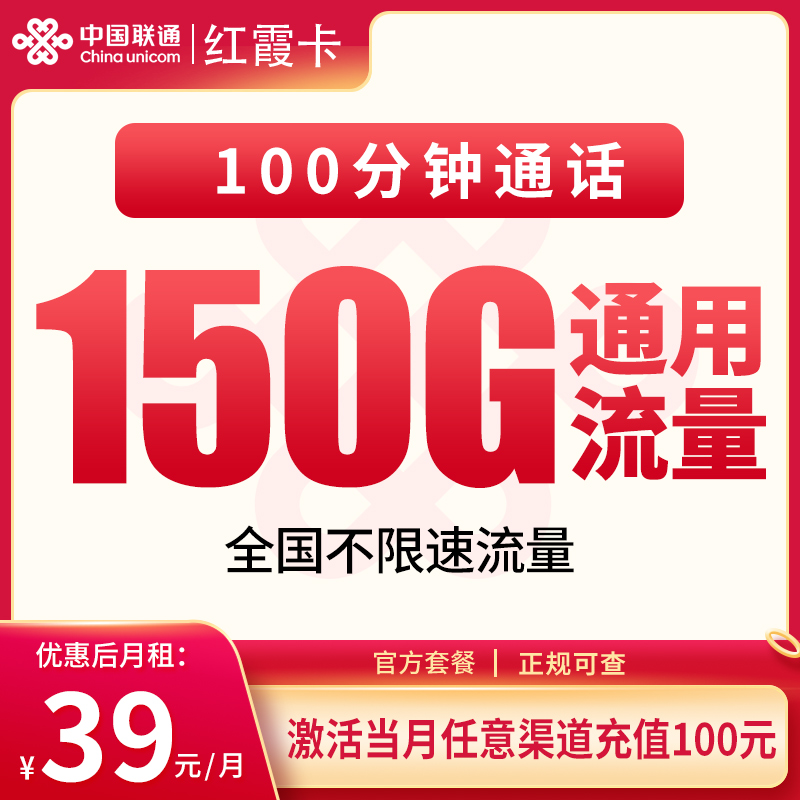 联通红霞卡39元150+100分钟【发全国】