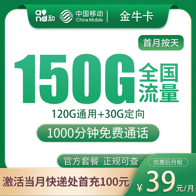 移动金牛卡39元150G+1000分钟【只发浙江】