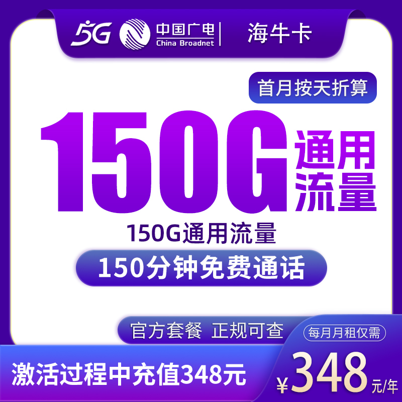 广电海牛卡348元包年150G+150分钟【只发上海】