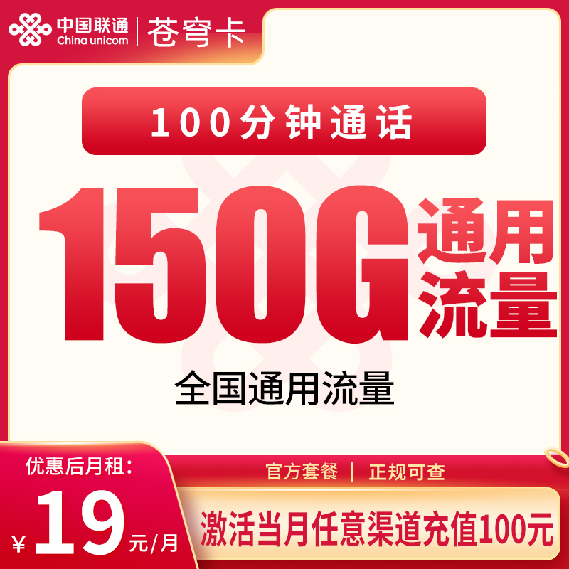 联通苍穹卡19元150G+100分钟【只发浙江】