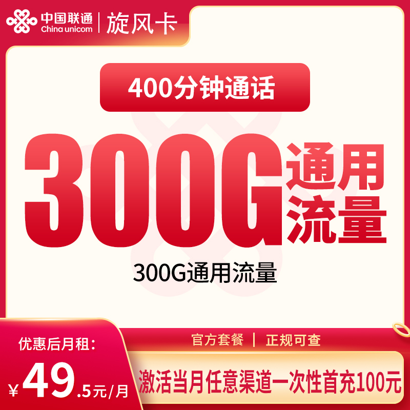 联通旋风卡49.5元300G+400分钟【发全国】