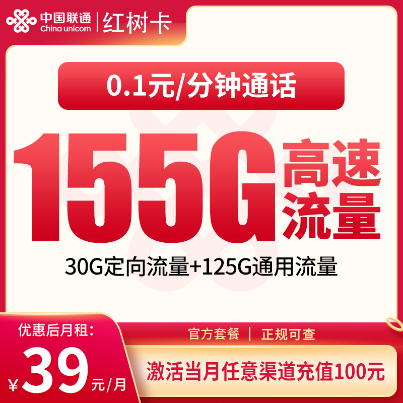 联通红树卡39元155G【只发湖南】