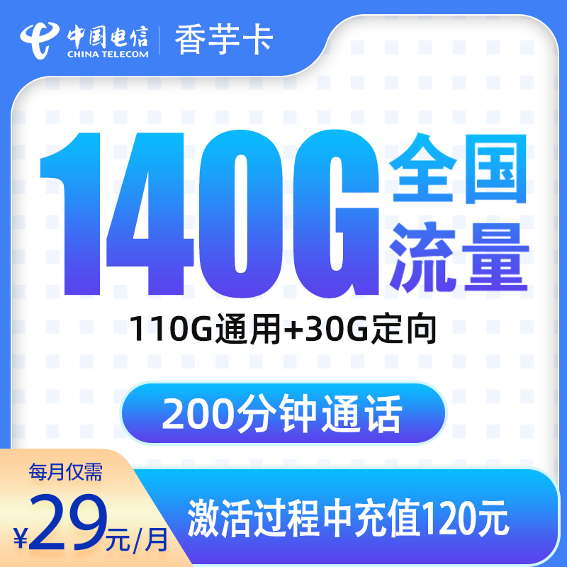 电信香芋卡29元140G+200分钟【只发浙江】
