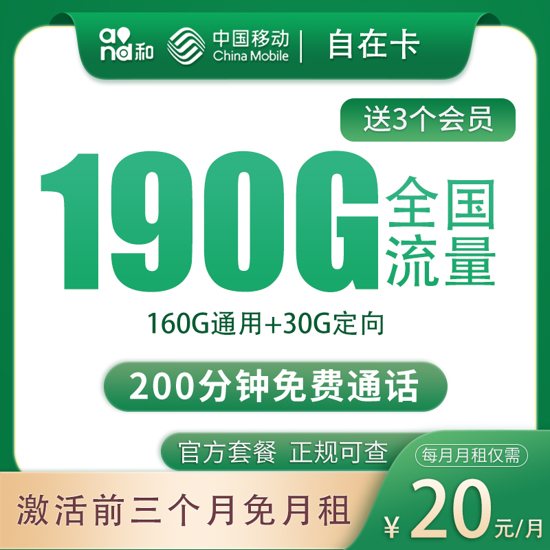 移动自在卡20元190G+200分钟【只发四川】