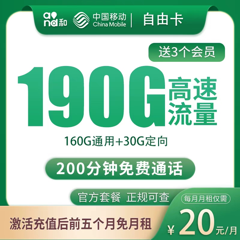 移动自由卡20元190G+200分钟【只发四川】