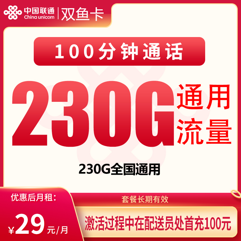 联通双鱼卡29元230G+100分钟【只发浙江】
