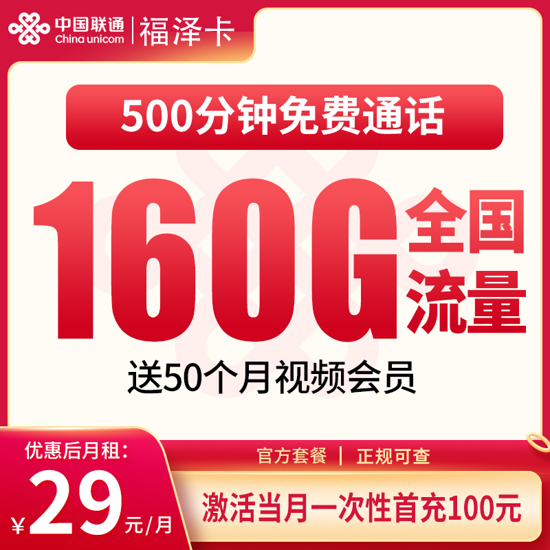 G3联通福泽卡29元160G+500分钟【只发浙江】