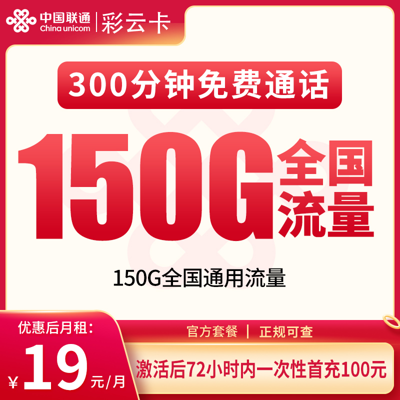 G1联通彩云卡19元150G+300分钟【只发重庆】