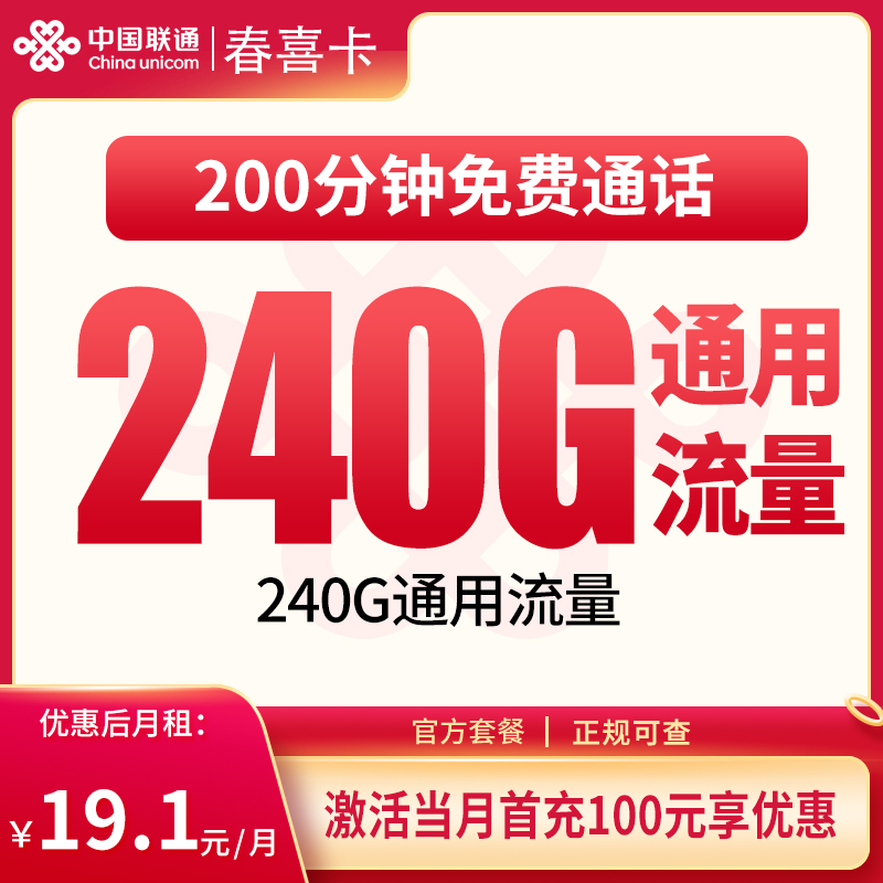 G2联通春喜卡19.1元240G+200分钟【只发四川】