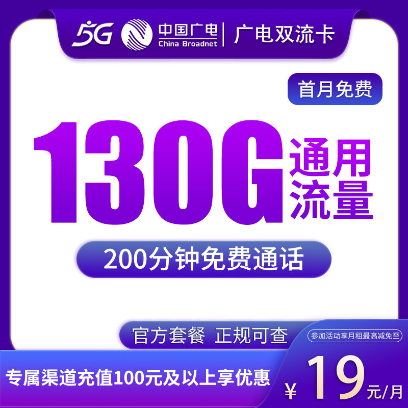 广电双流卡19元130G+200分钟【只发湖北】