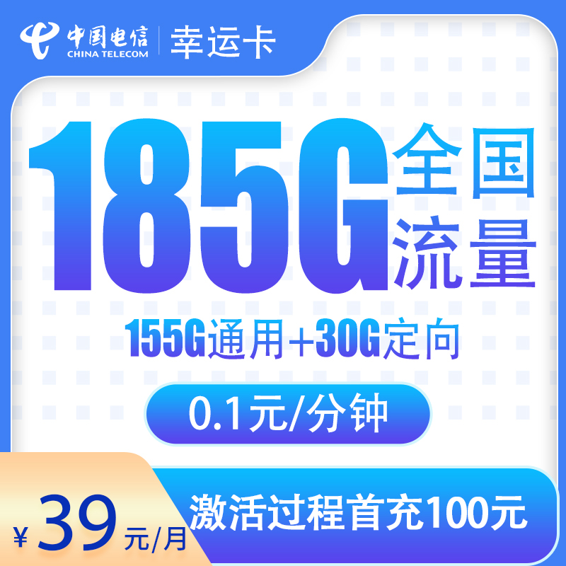 G1电信幸运卡39元185G【只发湖北】