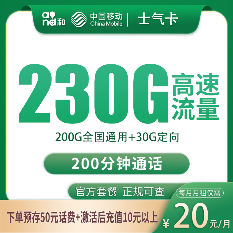 移动士气卡20元230G+200分钟【只发四川】