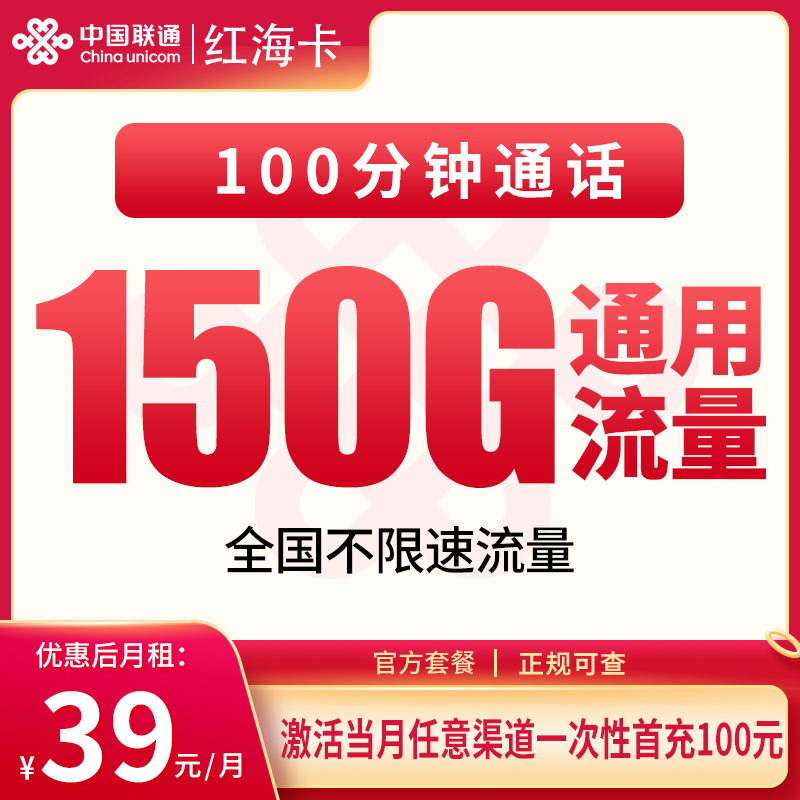 联通红海卡39元150G+100分钟【发全国】