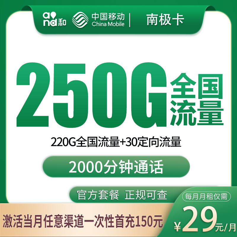移动南极卡29元250G+2000分钟【只发广西】