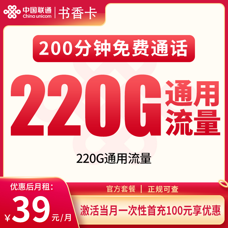 G5联通书香卡39元220G+200分钟【只发重庆】