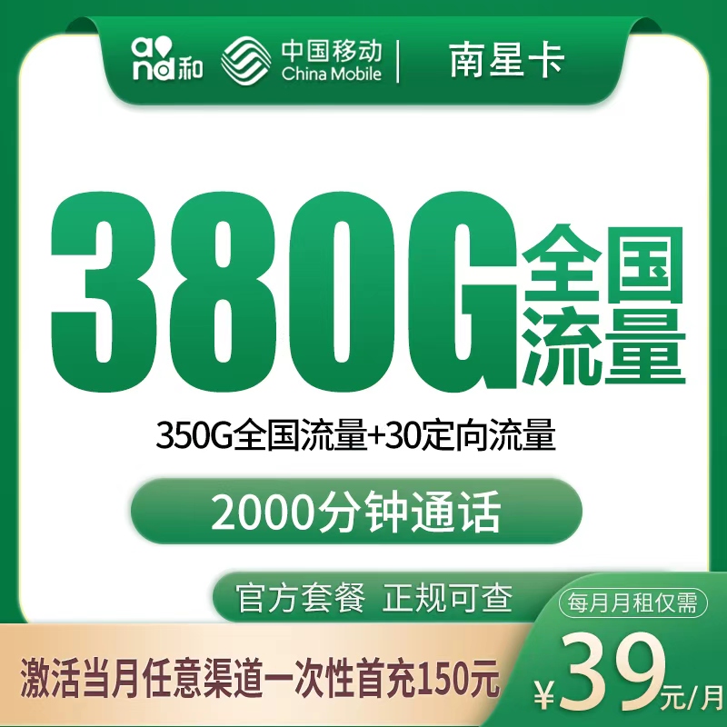 N2移动南星卡39元380G+2000分钟【只发广西】