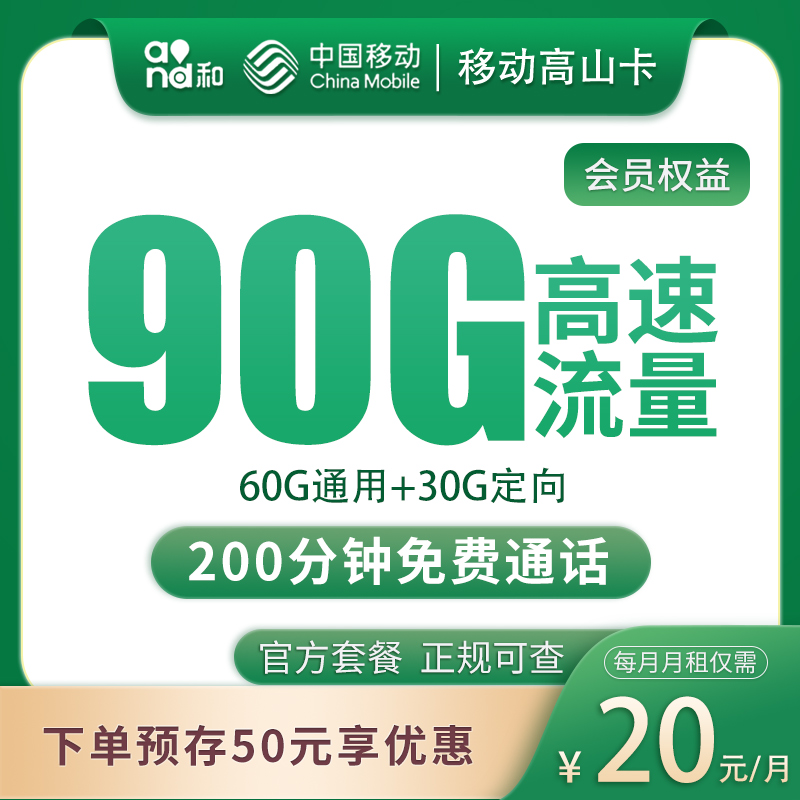 移动高山卡20元90G+200分钟【发全国】
