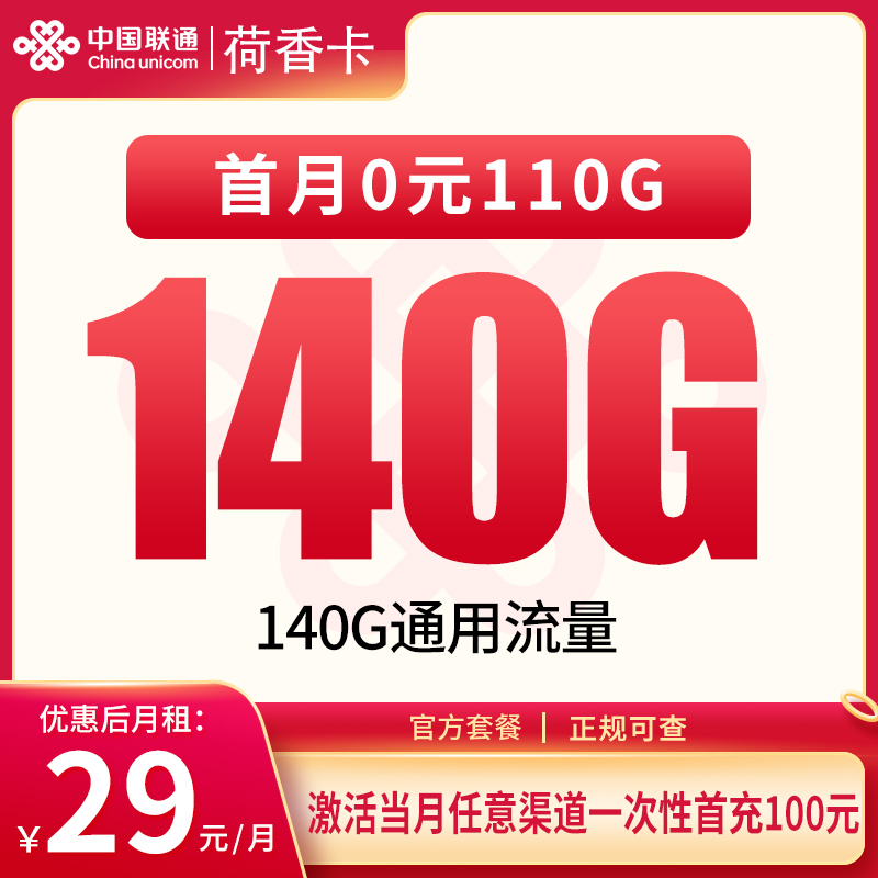 联通荷香卡29元140G通用【只发四川】