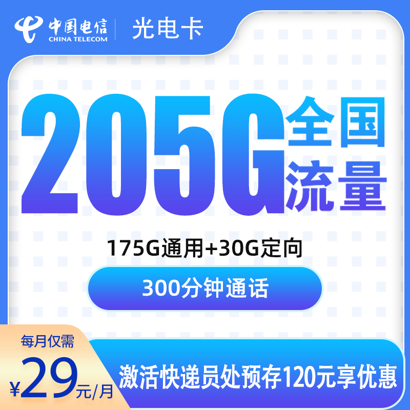 电信光电卡29元215G+300分钟【只发浙江】