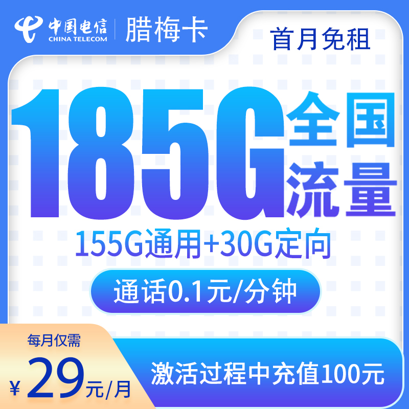 电信腊梅卡29元185G【只发湖南】