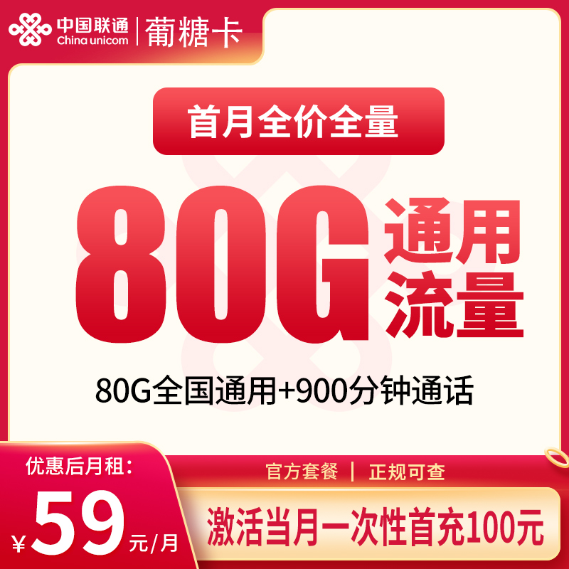 联通葡糖卡59元80G+900分钟【只发新疆】