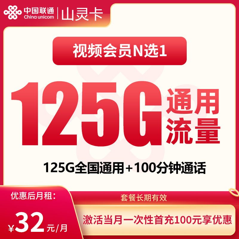 N联通山灵卡32元125G+100分钟【只发贵州】