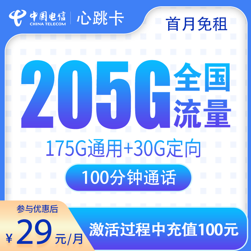 电信心跳卡29元205G+100分钟【只发广东】