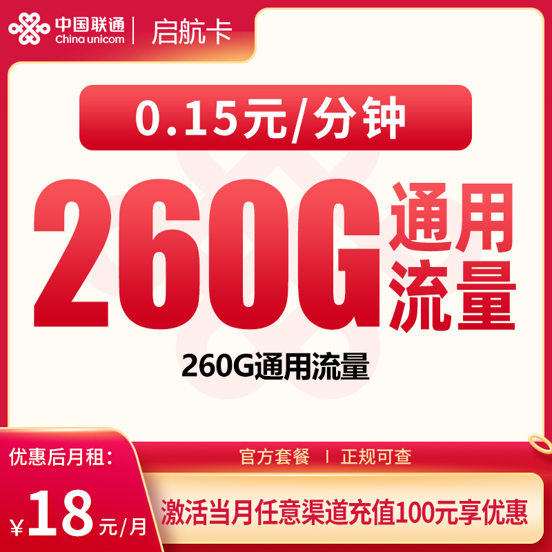 联通启航卡18元260G【只发广东】