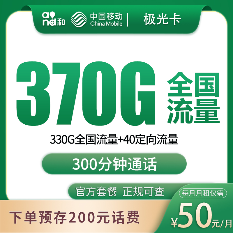 移动极光卡50元370G+300分钟【发全国】