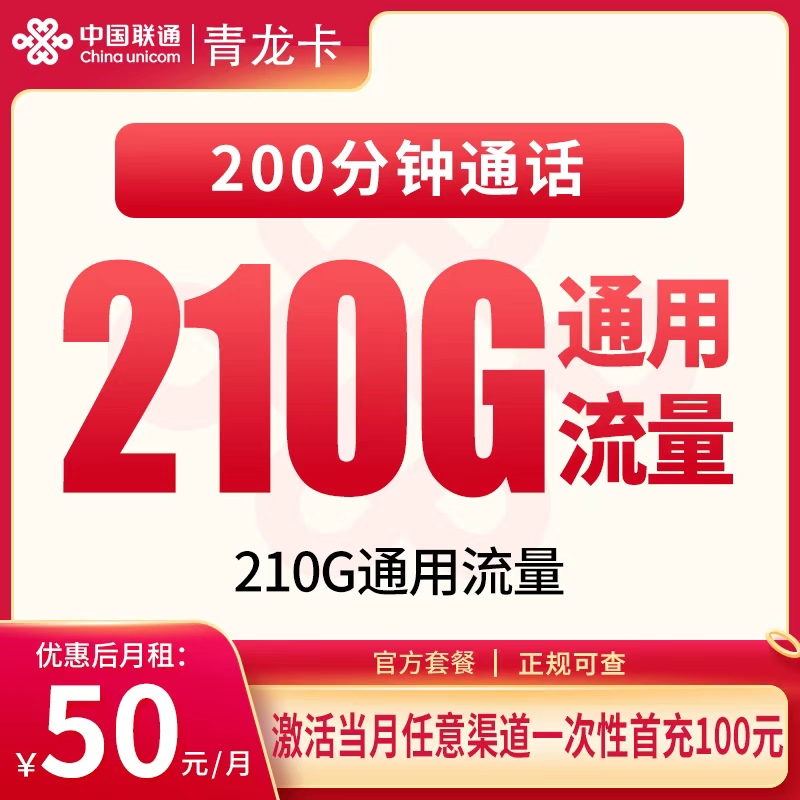 联通青龙卡50元210G+200分钟【发全国】