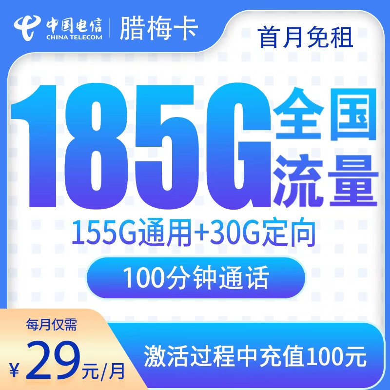 N电信腊梅卡29元185G+100分钟【只发湖南】