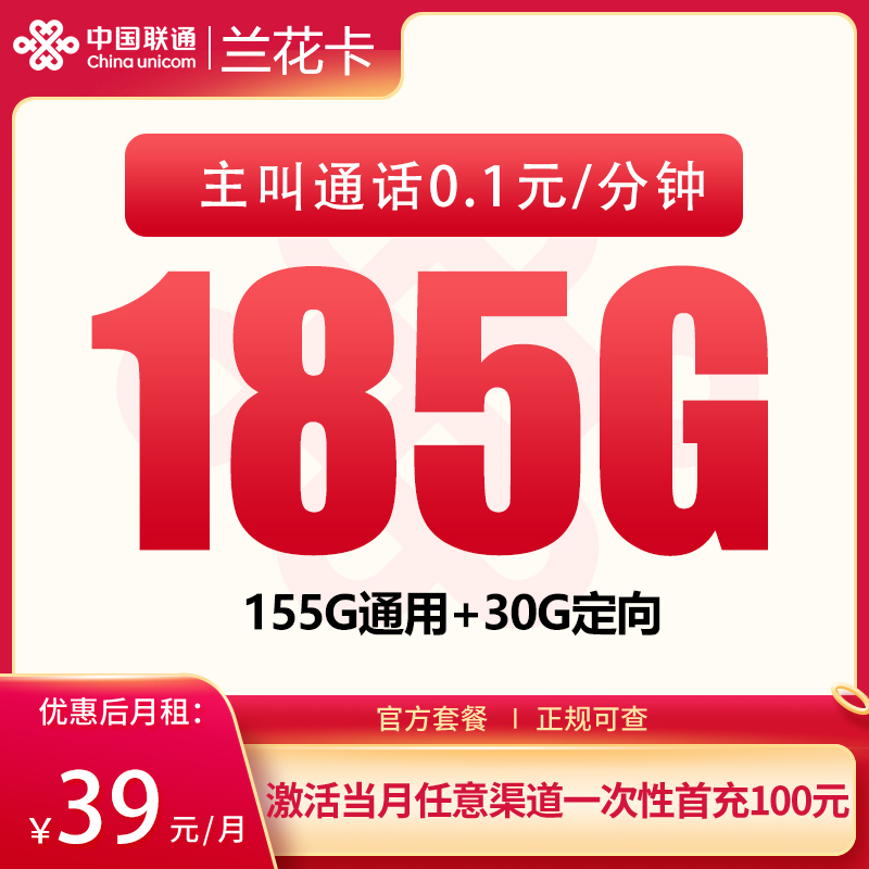 N1联通兰花卡39元185G【仅发湖南】
