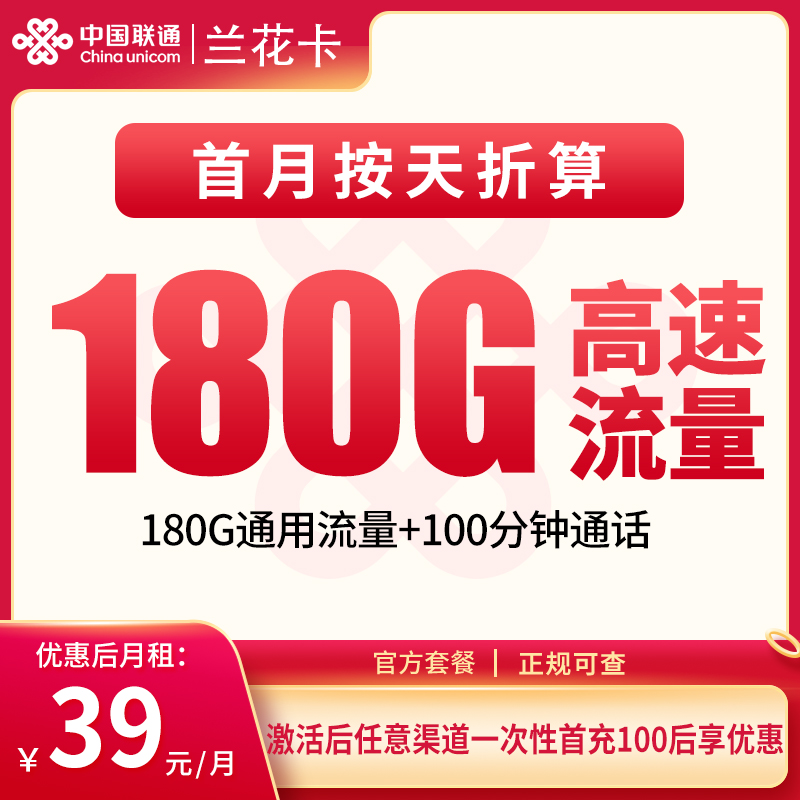 G3联通兰花卡39元180G+100分钟【仅发湖南】