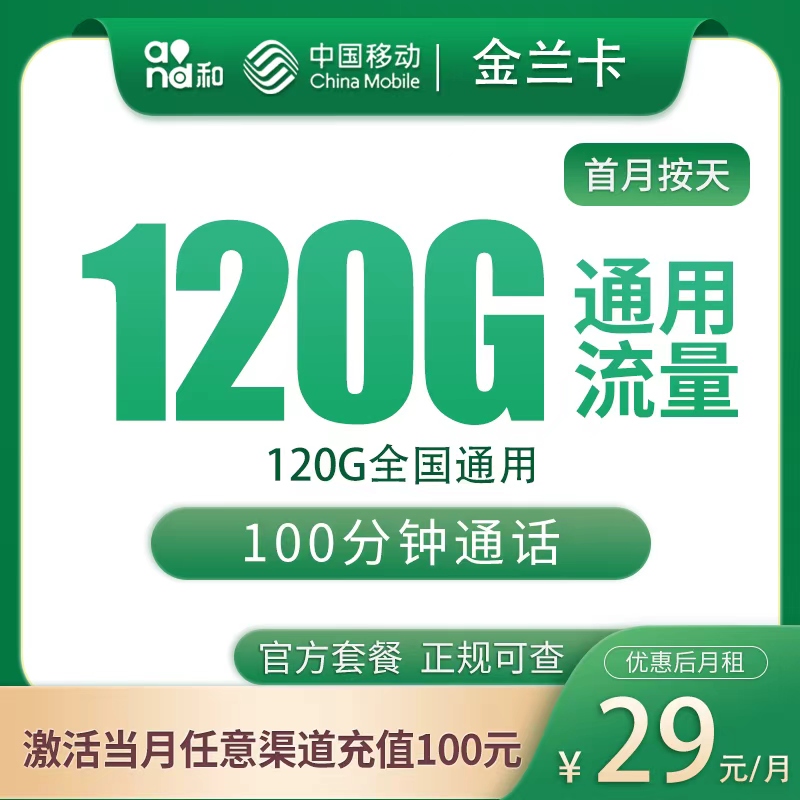 移动金兰卡29元120G+100分钟【只发河北】