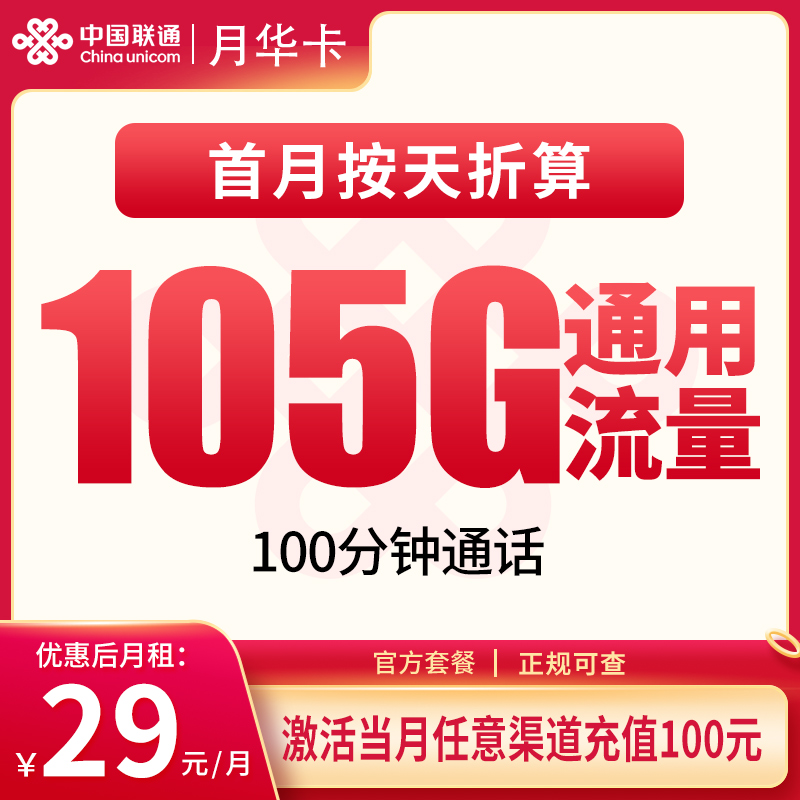 联通月华卡29元105G+100分钟【发全国】