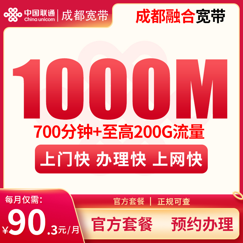 成都融合宽带90.3元200G+700分钟+1000M【含1000M宽带】