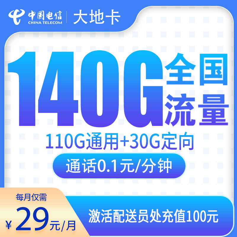 电信大地卡29元140G【只发辽宁】