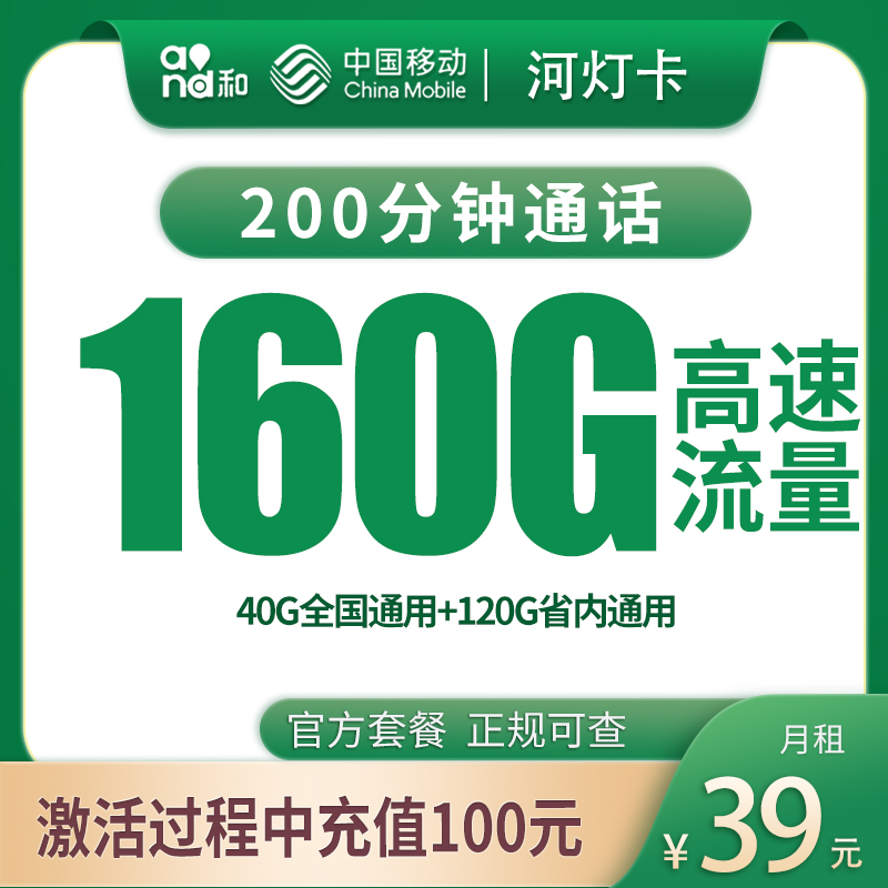 移动河灯卡39元160G+200分钟【只发河南】