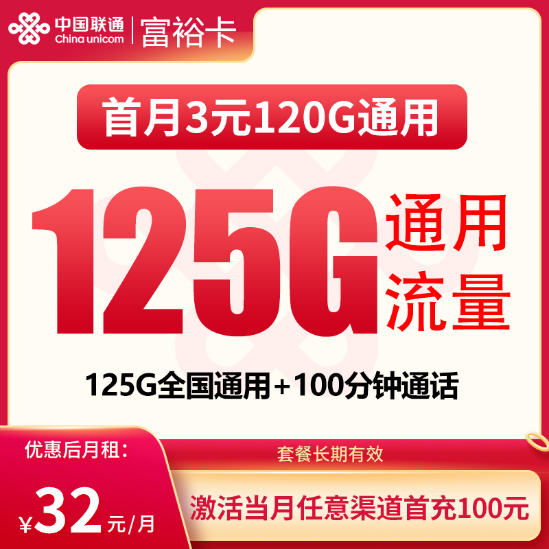 G1联通富裕卡32元125G+100分钟【发全国】